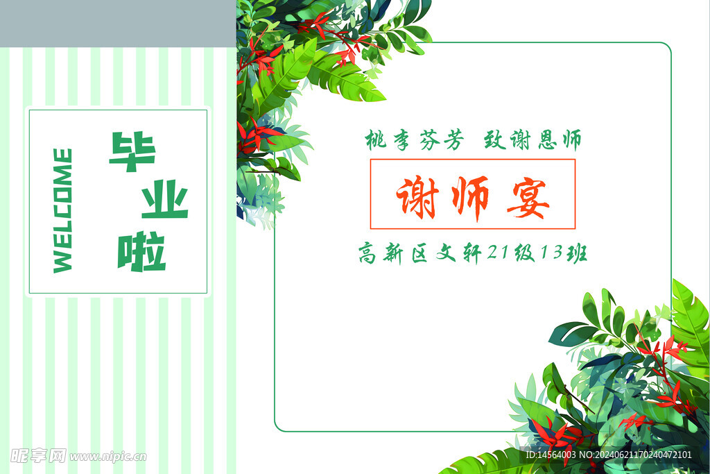 謝師宴