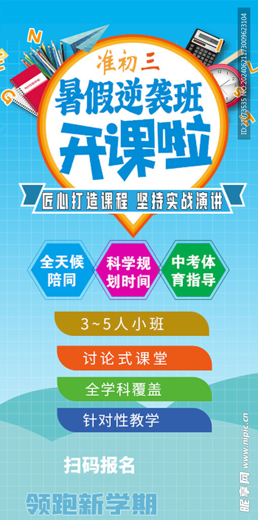 開(kāi)課啦 暑假 初三 培訓(xùn)班 