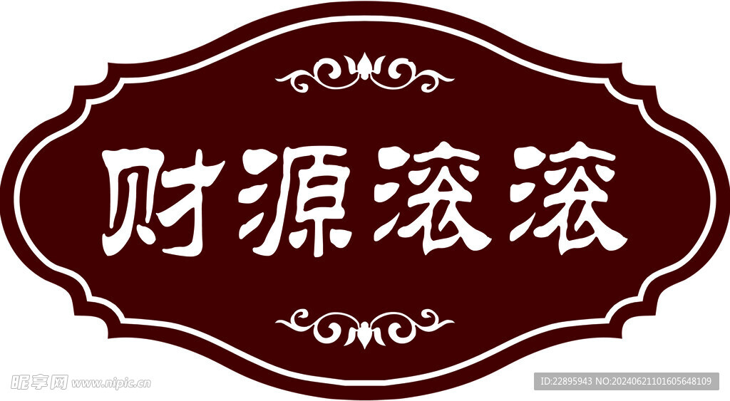 財源滾滾