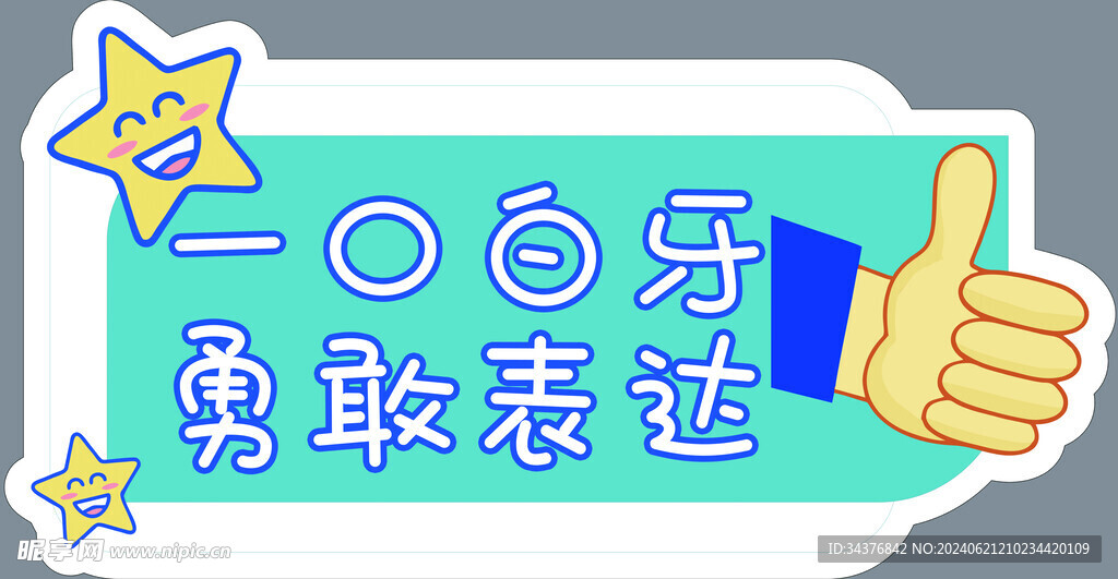 口腔可愛卡通圖