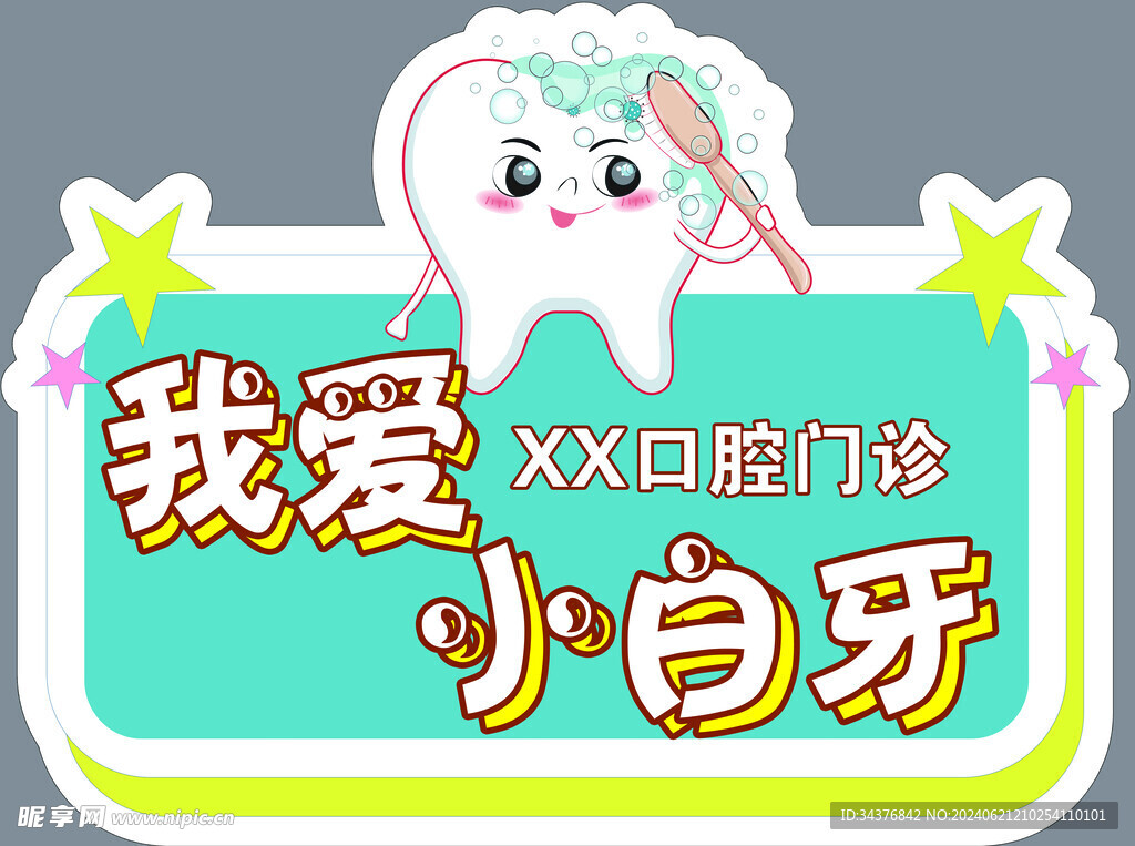口腔可愛卡通圖