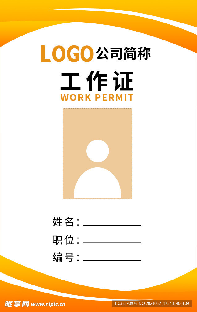 黃色大氣工作證職位牌模板