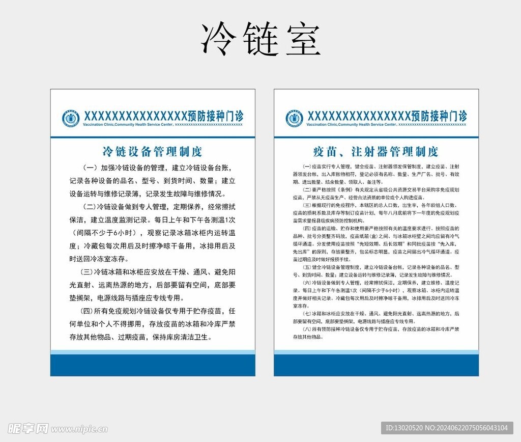 預防門診冷鏈區制度