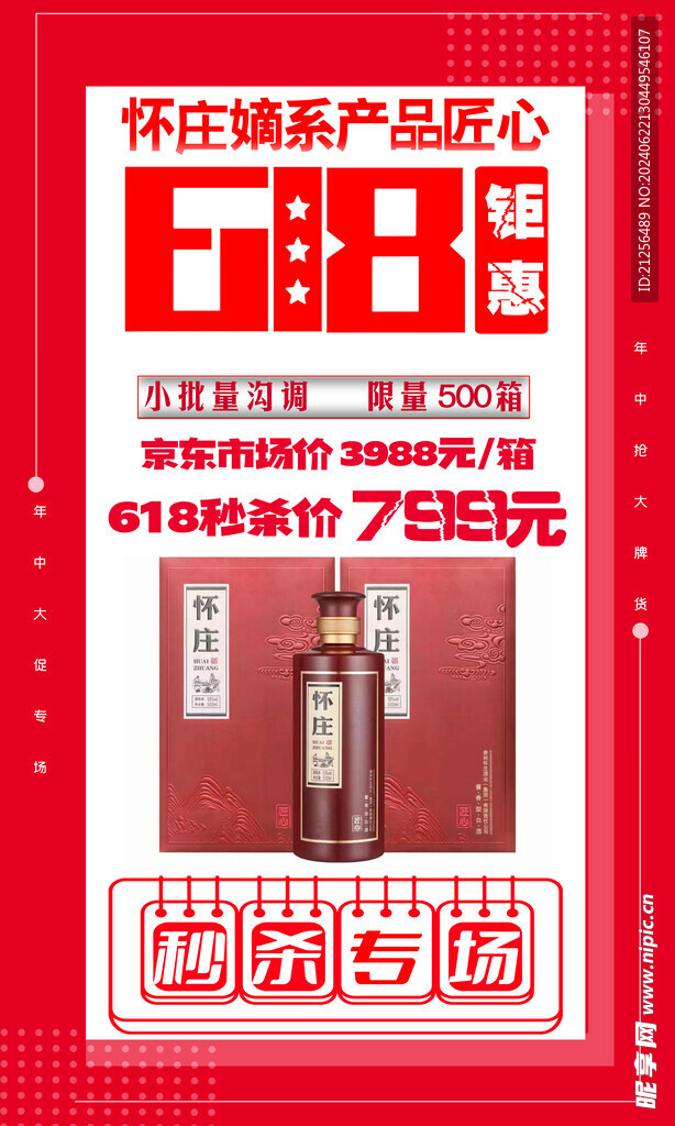 618 酒水促銷