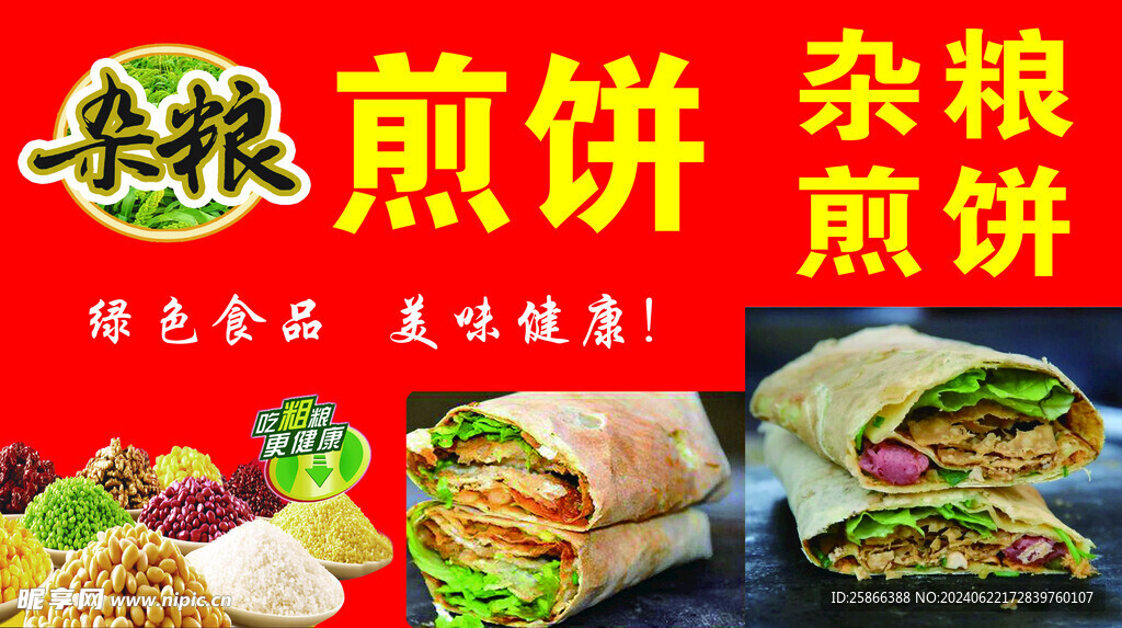 雜糧煎餅