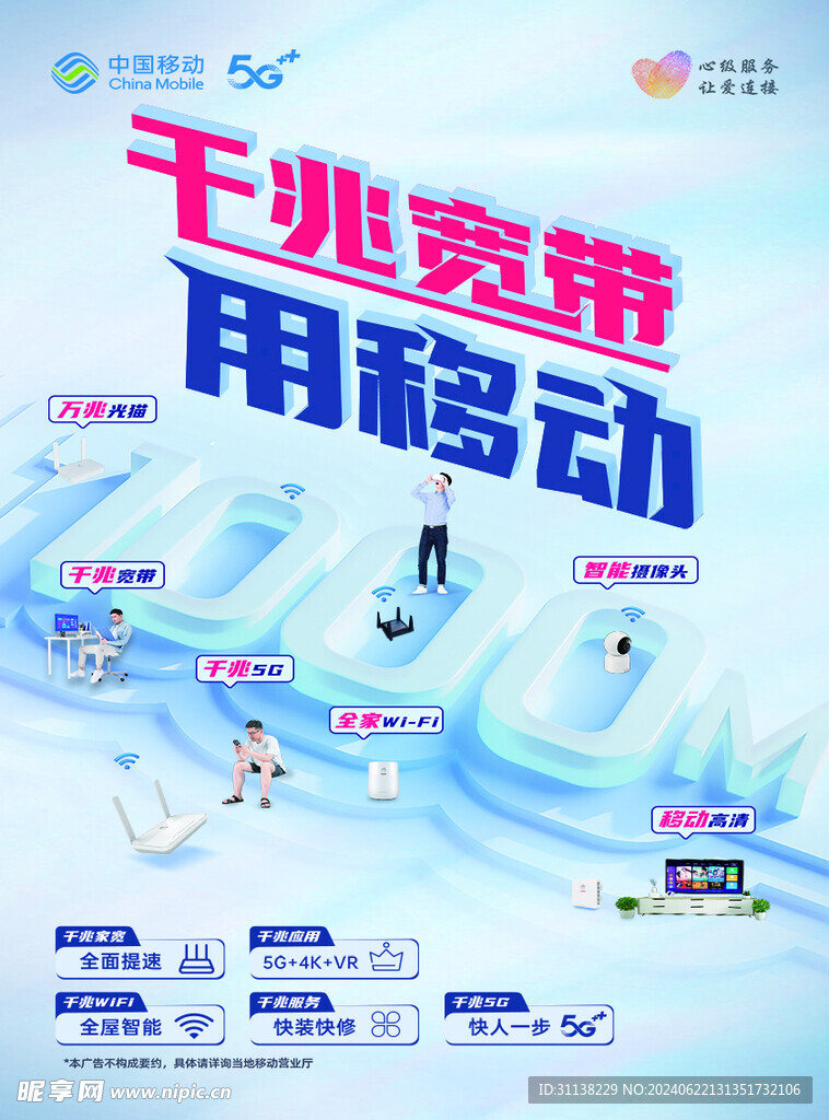 中國移動千兆寬帶宣傳