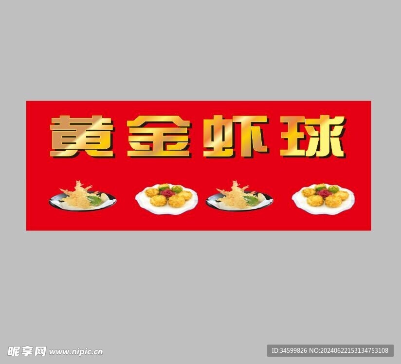 黃金蝦球