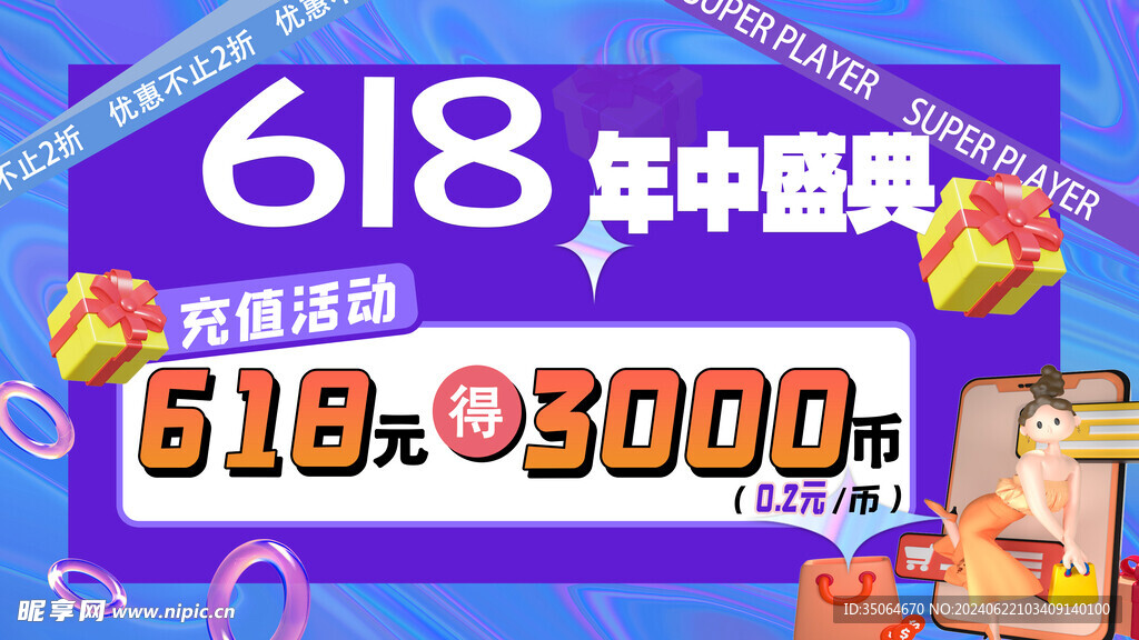 618年中