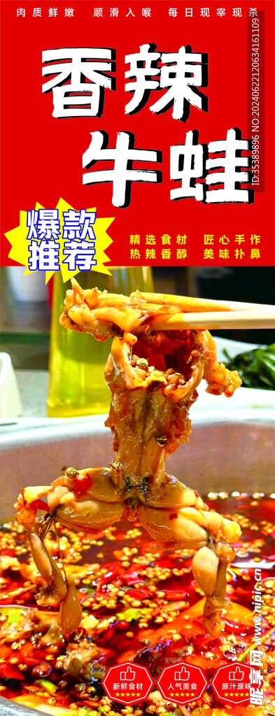 香辣牛蛙