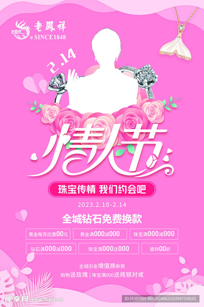珠寶情人節(jié)