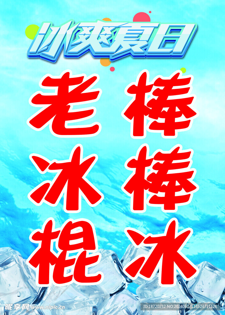 冰棍