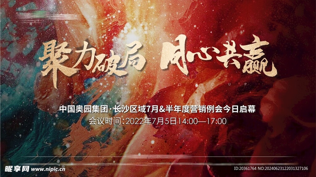 營銷會議背景         