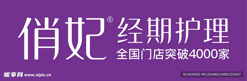 俏妃經期護理門頭