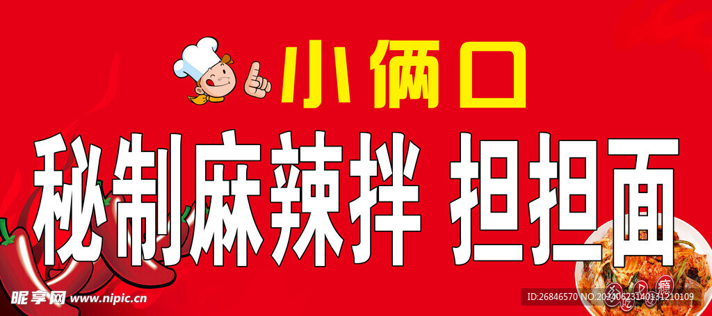 麻辣拌  擔擔面