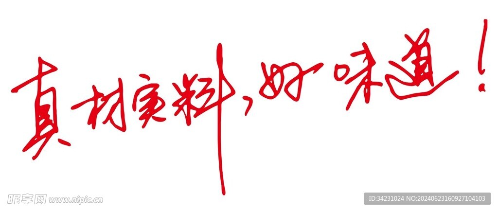 真材實料