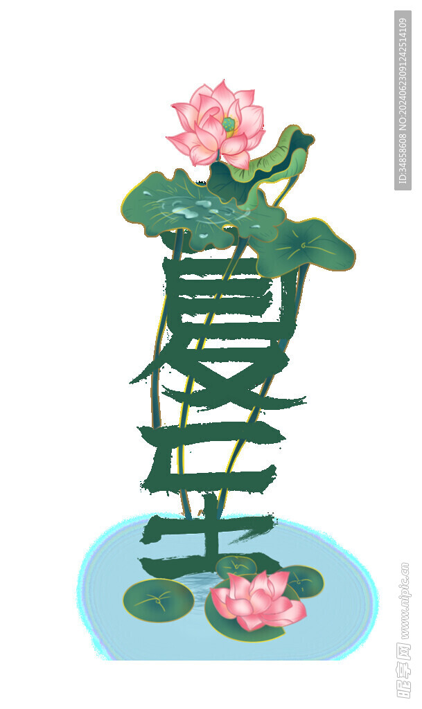 夏至藝術字