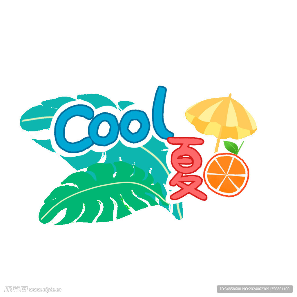 夏至藝術字
