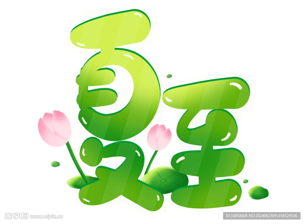 夏至藝術字