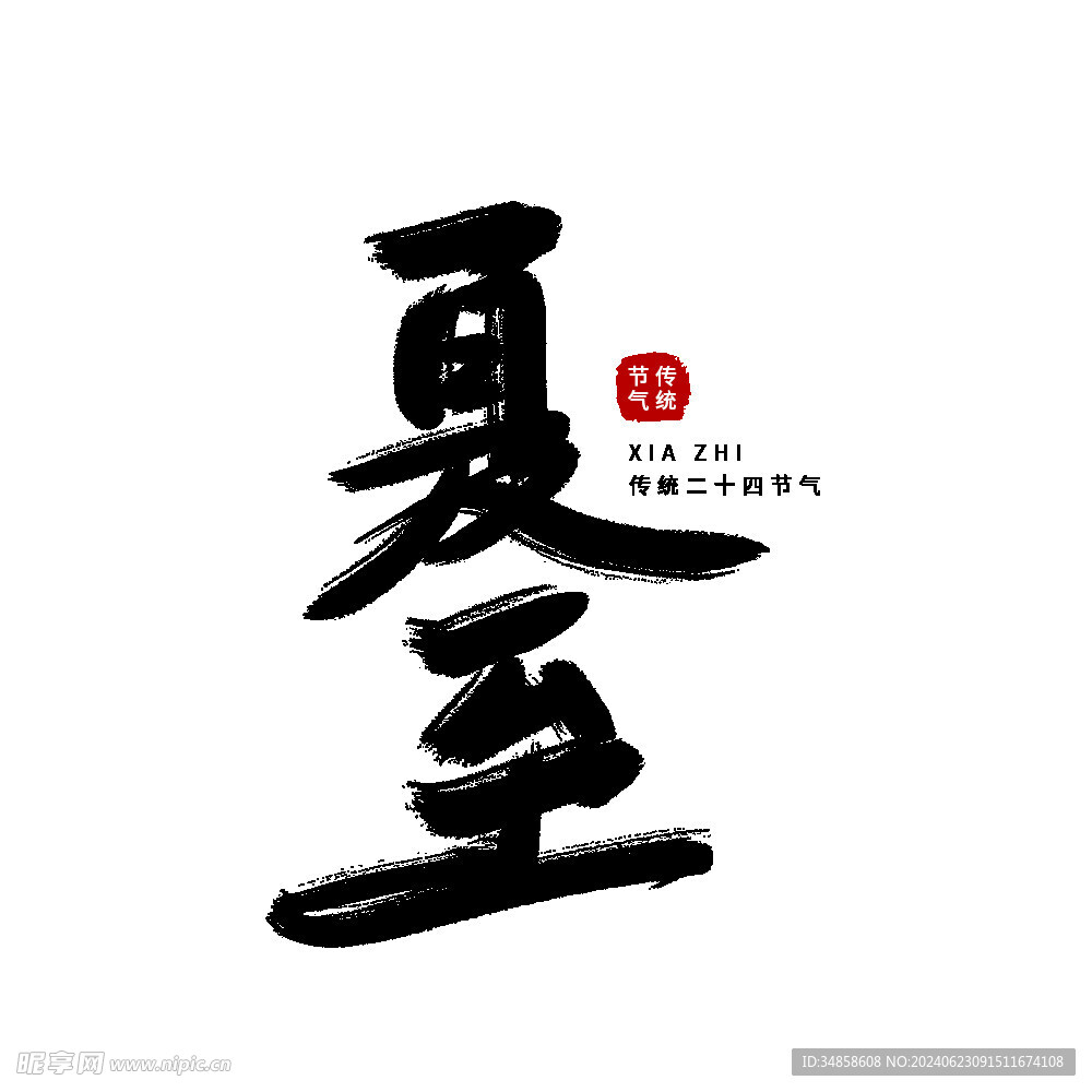 夏至藝術(shù)字