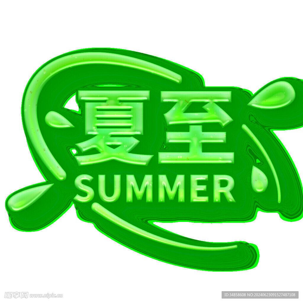 夏至藝術字