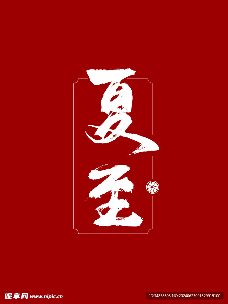 夏至藝術(shù)字