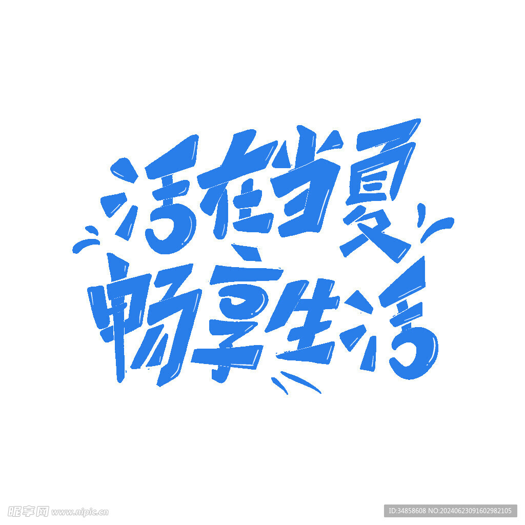 夏至藝術字
