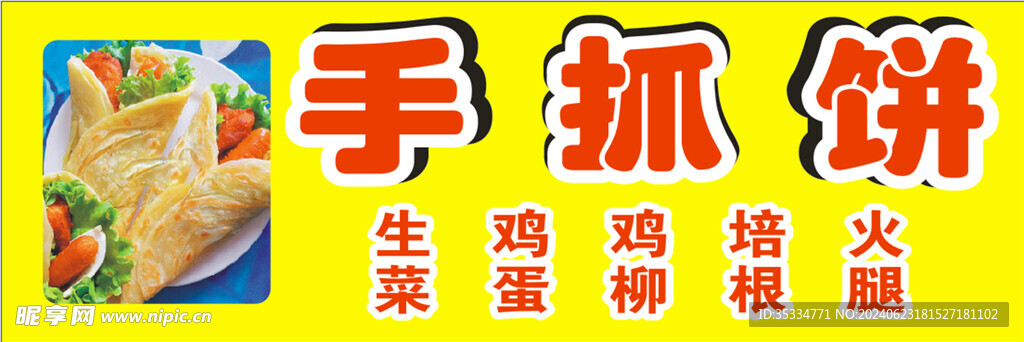 手抓餅