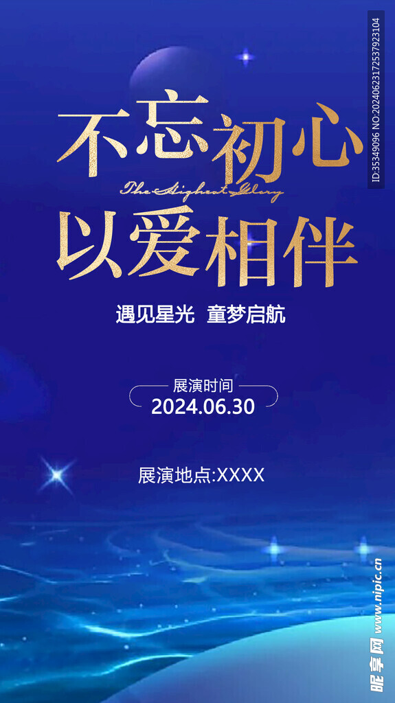 不忘初心 星光海報 活動展板