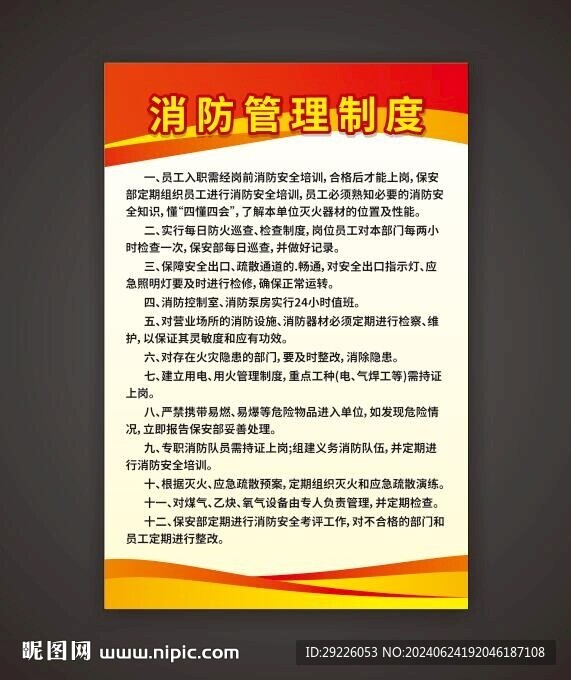 消防安全管理制度