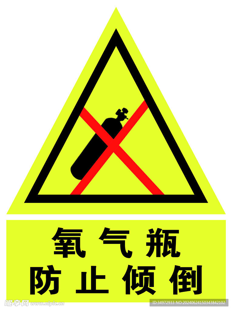 氧氣瓶 防止傾倒標志