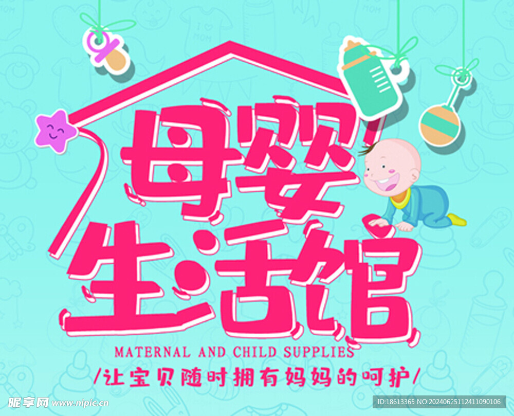 母嬰生活館