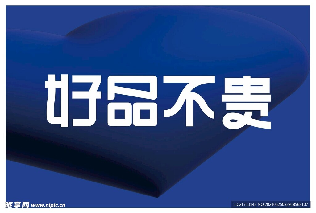 好品不貴