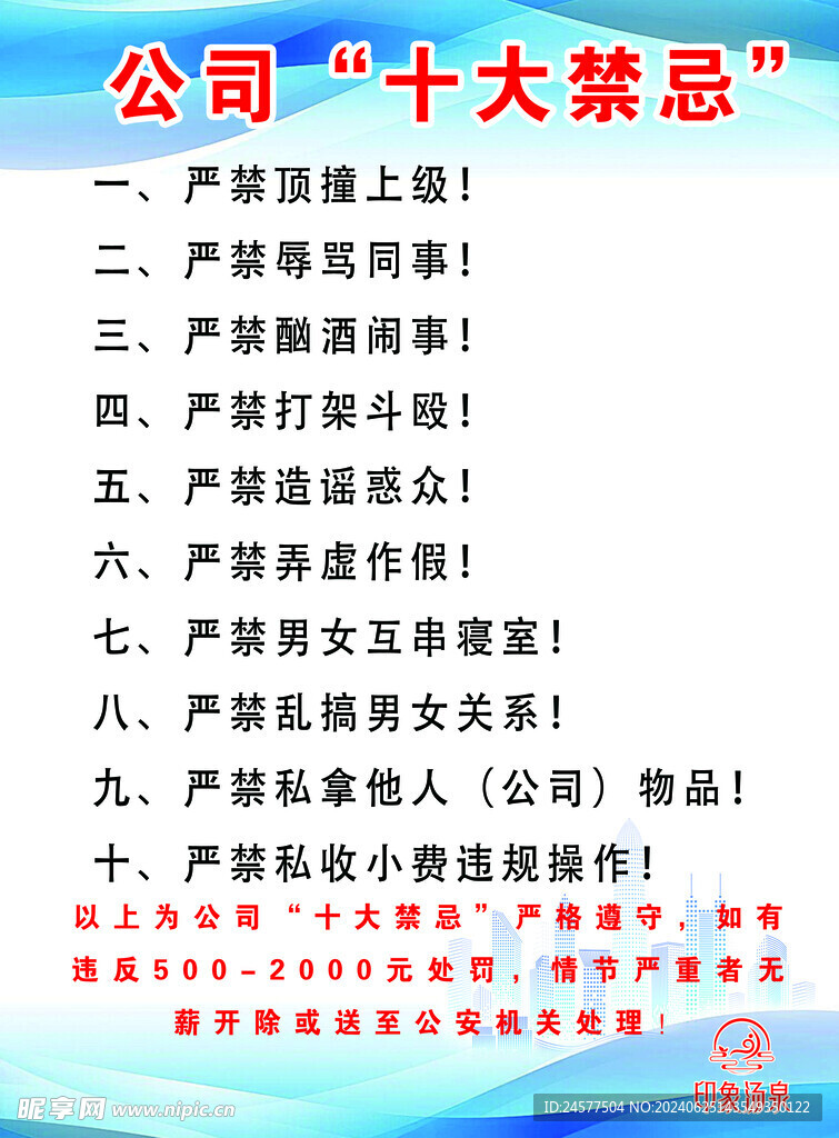 公司十大禁忌