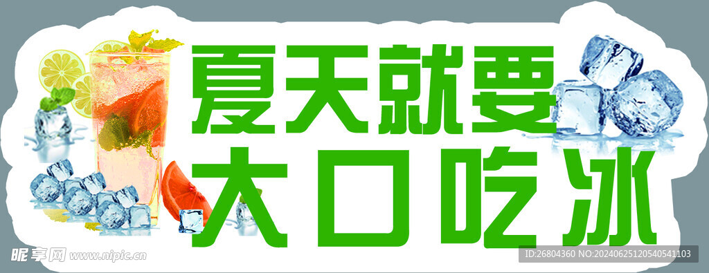 吃冰