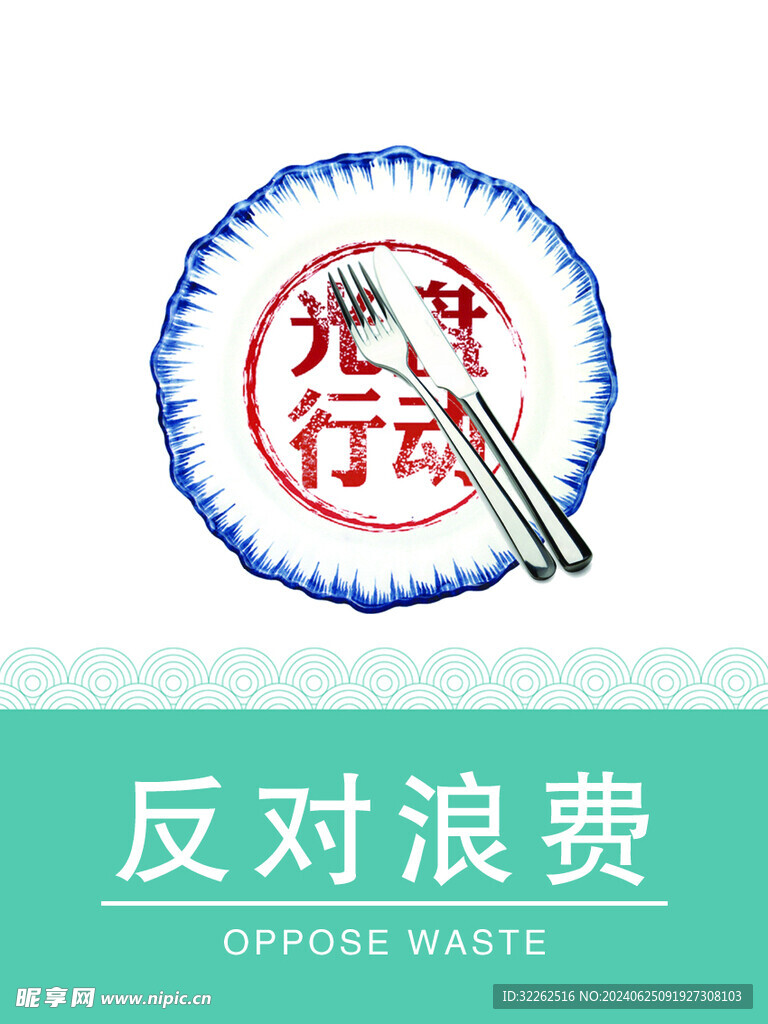 反對浪費