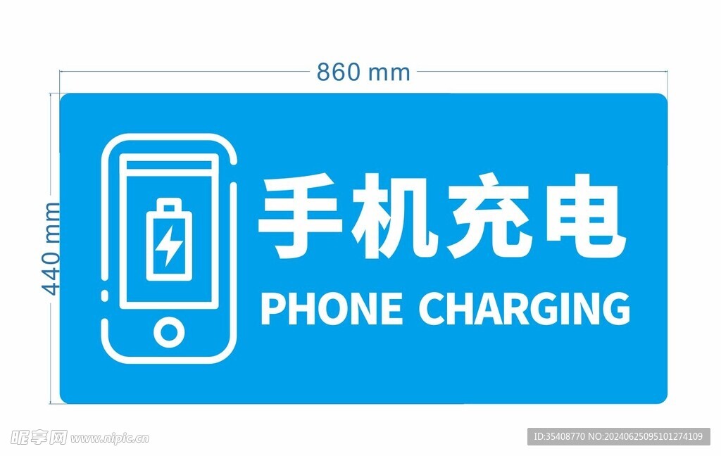 手機充電