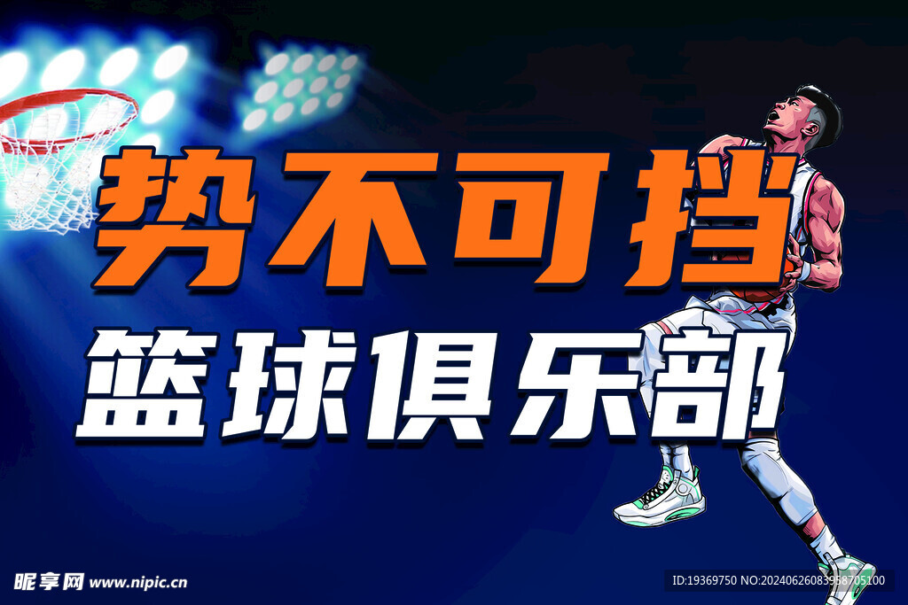 籃球俱樂部
