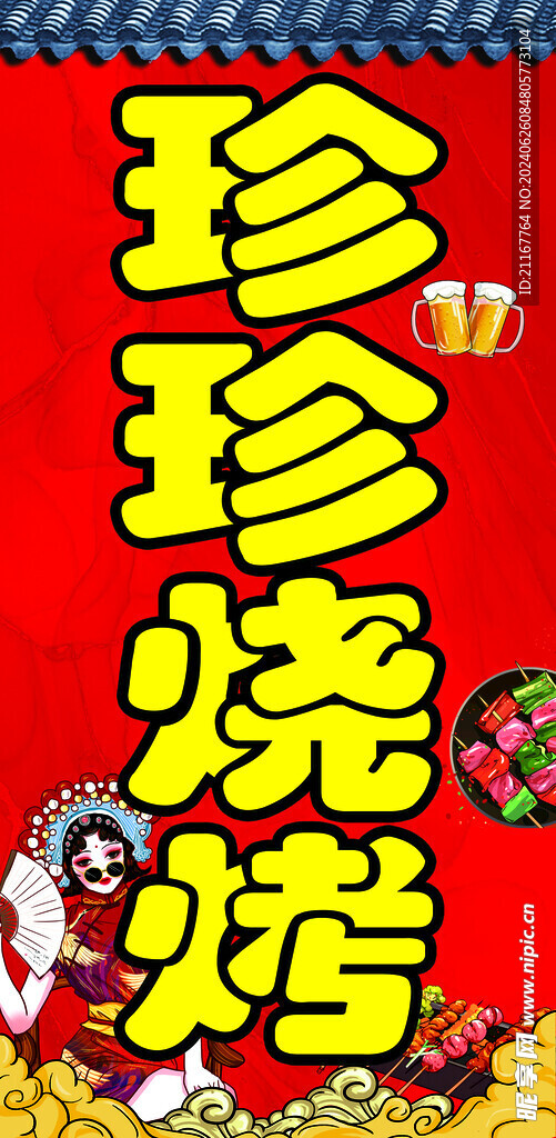 珍珍燒烤 紅色 房檐 復古
