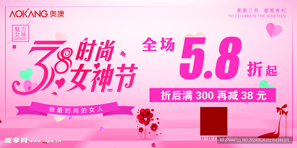 時尚38女神節