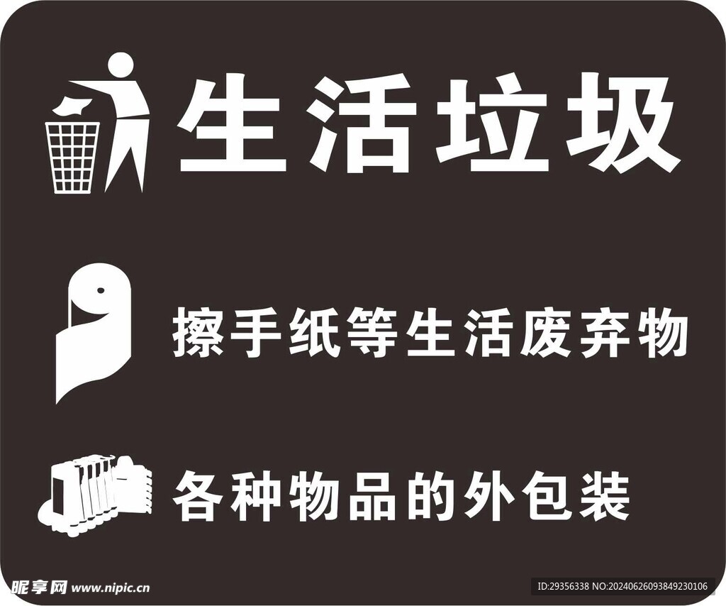 生活垃圾