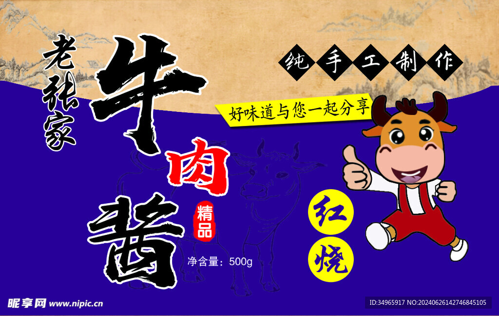 牛肉醬標貼
