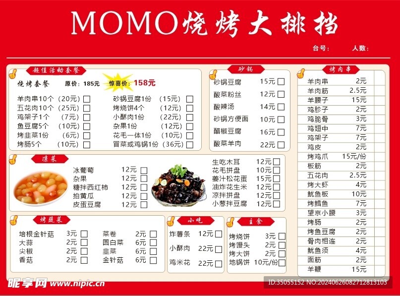 燒烤大排檔菜單