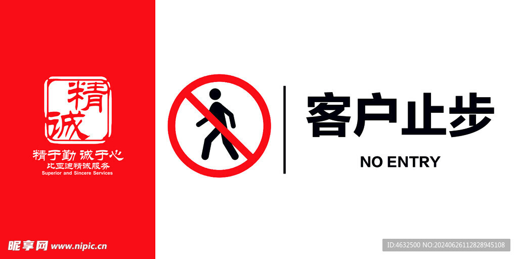 客戶止步