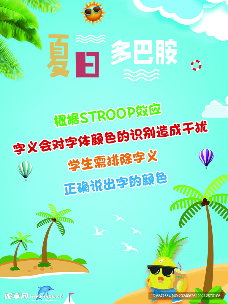 夏日多巴胺  