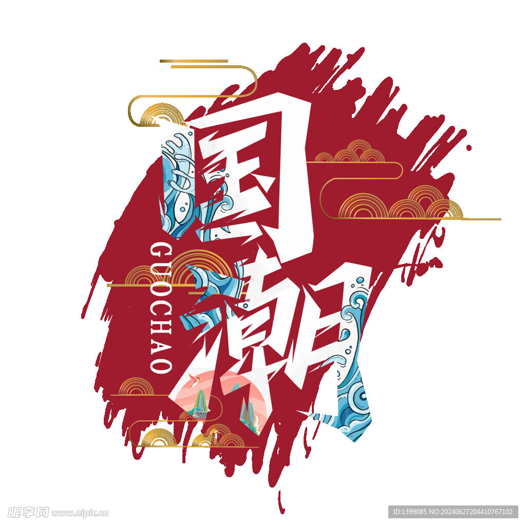 國潮創意藝術字設計
