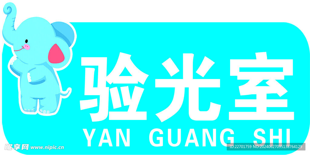 驗光室
