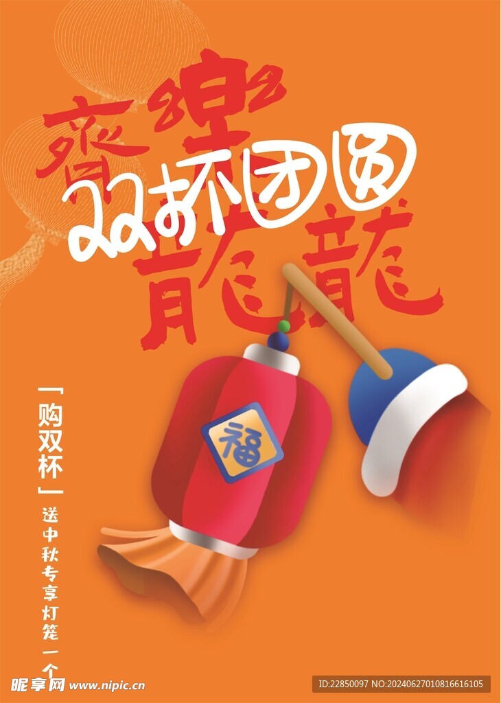 中秋宣傳海報