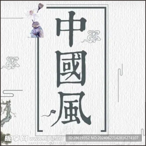 中國風