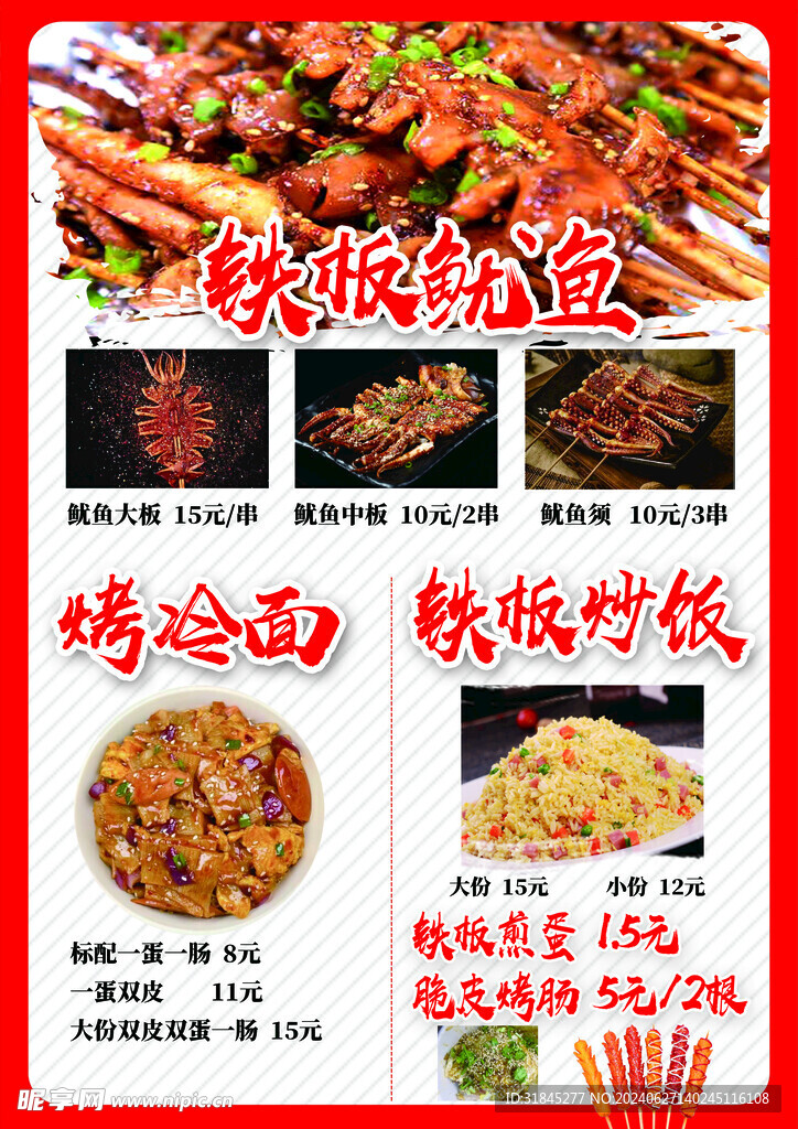 鐵板魷魚菜單