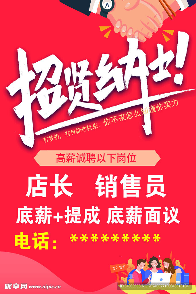 招賢納士